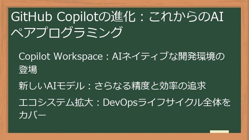 GitHub Copilotの進化：これからのAIペアプログラミング