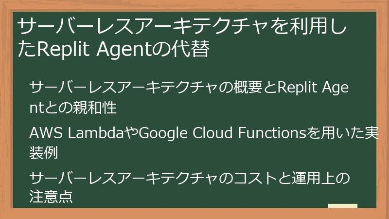 サーバーレスアーキテクチャを利用したReplit Agentの代替