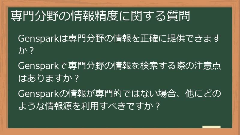 専門分野の情報精度に関する質問