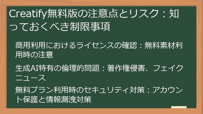 Creatify無料版の注意点とリスク：知っておくべき制限事項