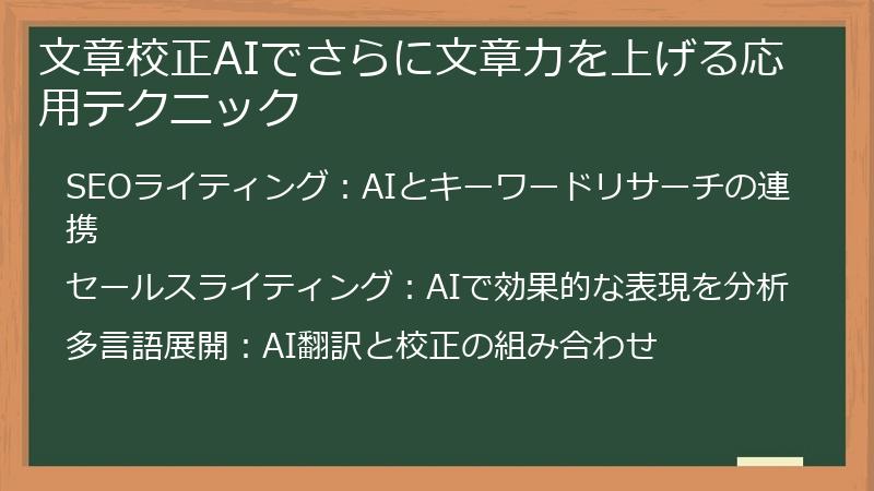 文章校正AIでさらに文章力を上げる応用テクニック