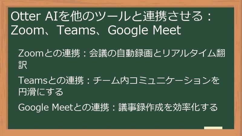 Otter AIを他のツールと連携させる：Zoom、Teams、Google Meet