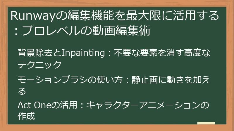 Runwayの編集機能を最大限に活用する：プロレベルの動画編集術