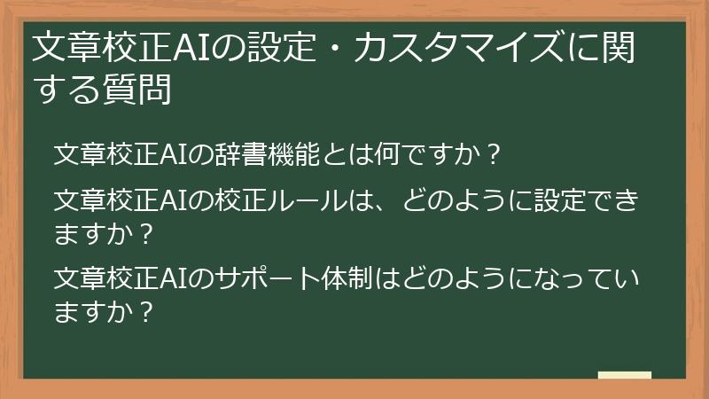 文章校正AIの設定・カスタマイズに関する質問