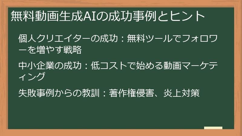 無料動画生成AIの成功事例とヒント