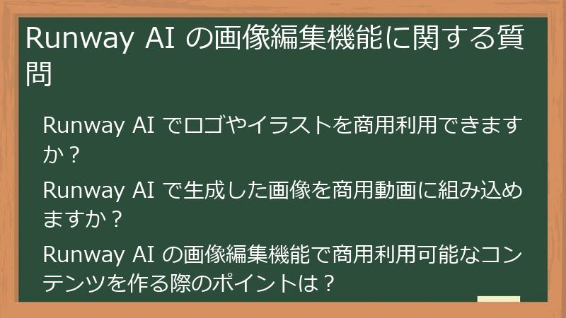 Runway AI の画像編集機能に関する質問