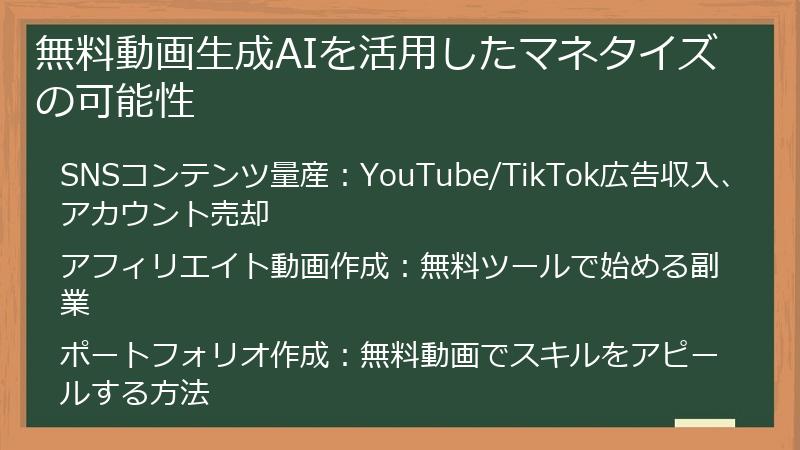 無料動画生成AIを活用したマネタイズの可能性