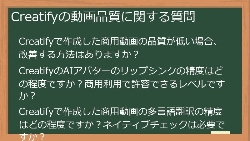 Creatifyの動画品質に関する質問