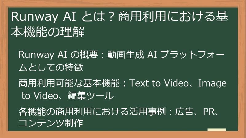 Runway AI とは？商用利用における基本機能の理解