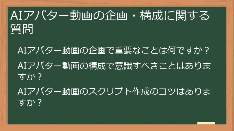 AIアバター動画の企画・構成に関する質問