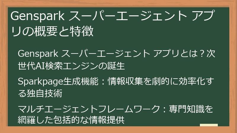 Genspark スーパーエージェント アプリの概要と特徴
