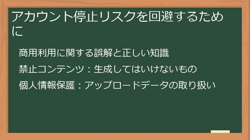 アカウント停止リスクを回避するために