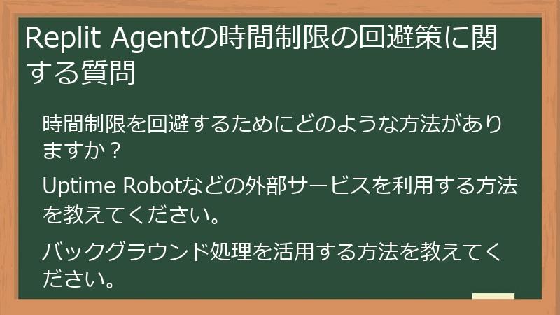 Replit Agentの時間制限の回避策に関する質問