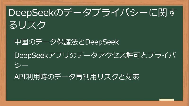 DeepSeekのデータプライバシーに関するリスク