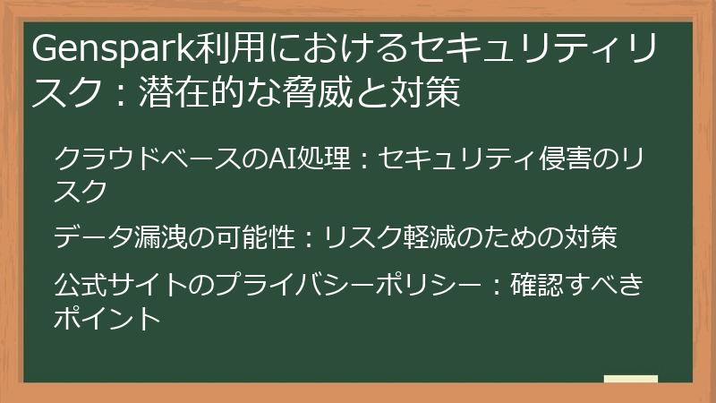 Genspark利用におけるセキュリティリスク：潜在的な脅威と対策