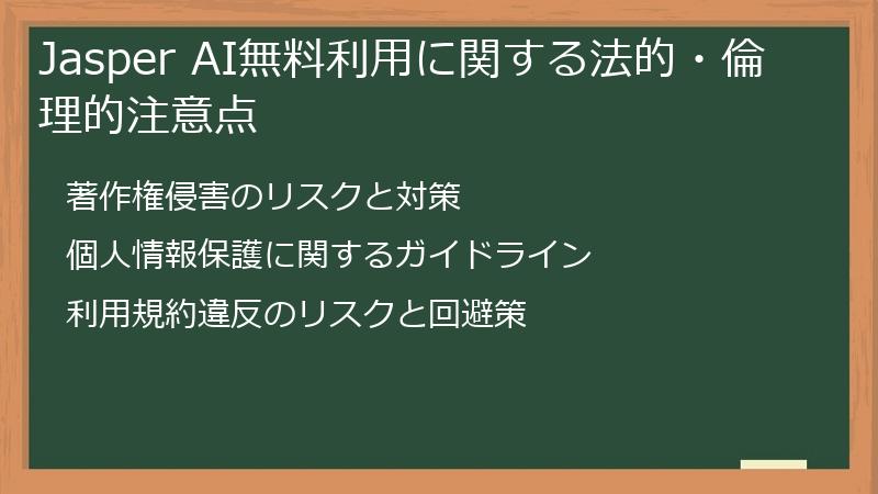 Jasper AI無料利用に関する法的・倫理的注意点