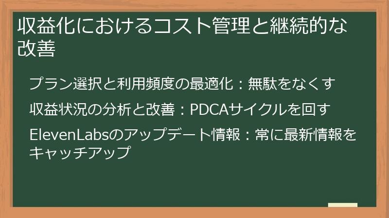 収益化におけるコスト管理と継続的な改善