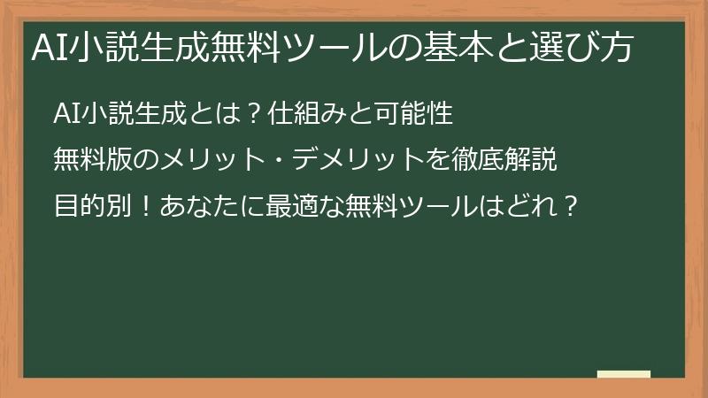 AI小説生成無料ツールの基本と選び方