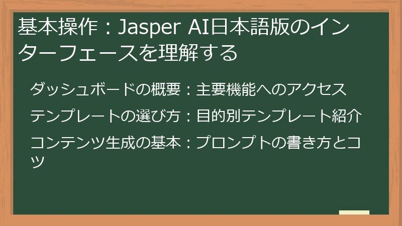 基本操作：Jasper AI日本語版のインターフェースを理解する