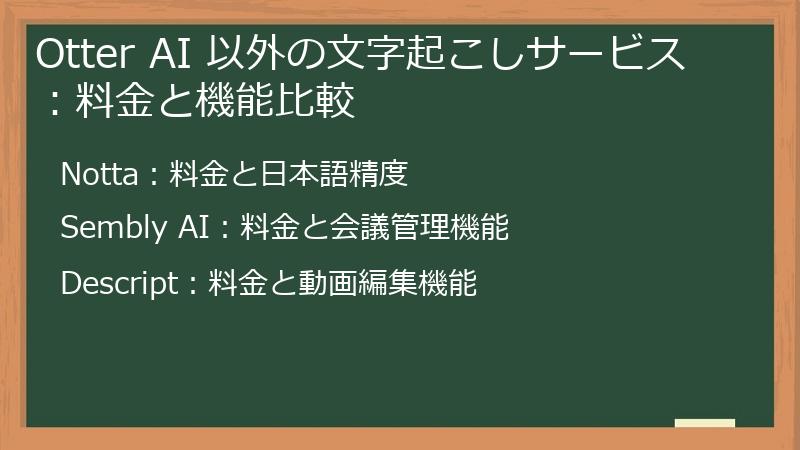 Otter AI 以外の文字起こしサービス：料金と機能比較