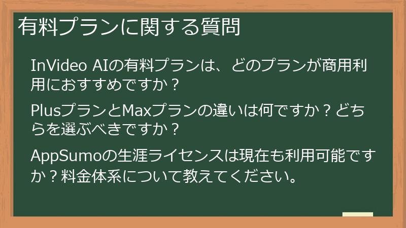 有料プランに関する質問