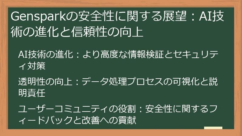 Gensparkの安全性に関する展望：AI技術の進化と信頼性の向上