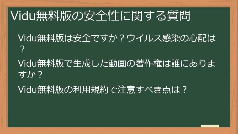 Vidu無料版の安全性に関する質問