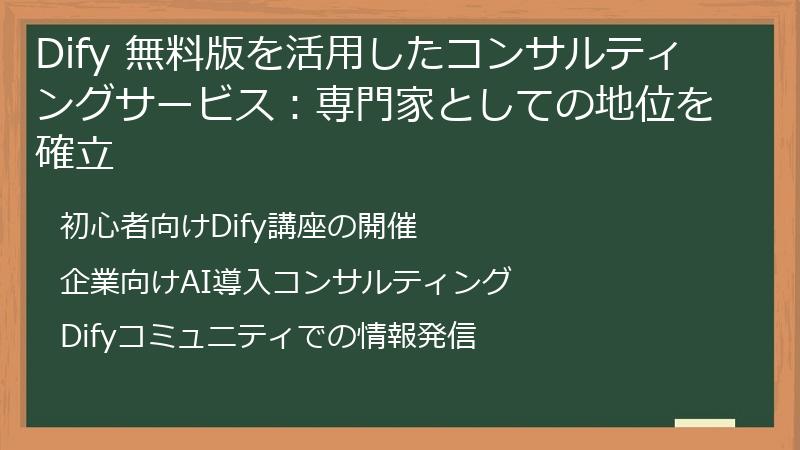 Dify 無料版を活用したコンサルティングサービス：専門家としての地位を確立