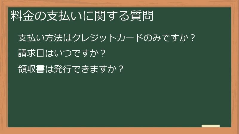 料金の支払いに関する質問