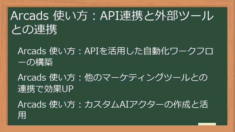 Arcads 使い方：API連携と外部ツールとの連携