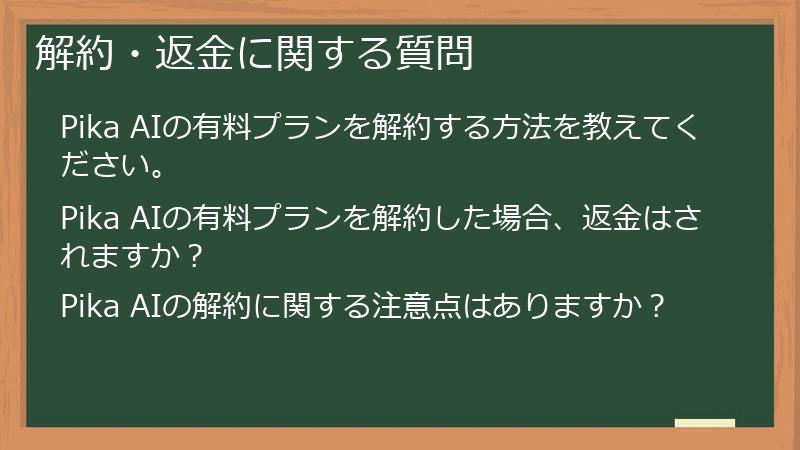 解約・返金に関する質問