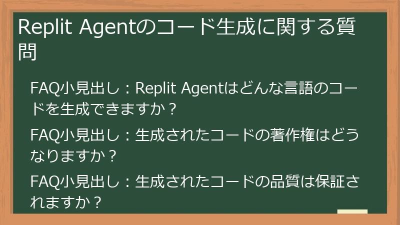 Replit Agentのコード生成に関する質問