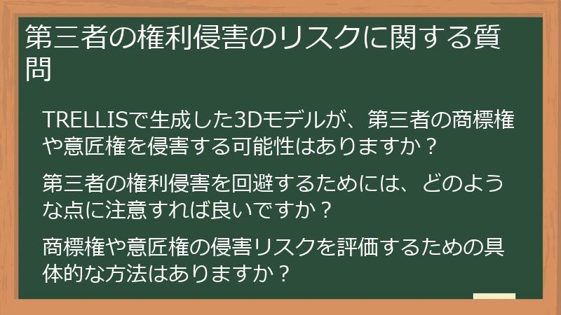 第三者の権利侵害のリスクに関する質問