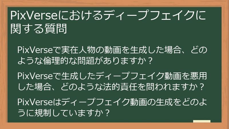 PixVerseにおけるディープフェイクに関する質問