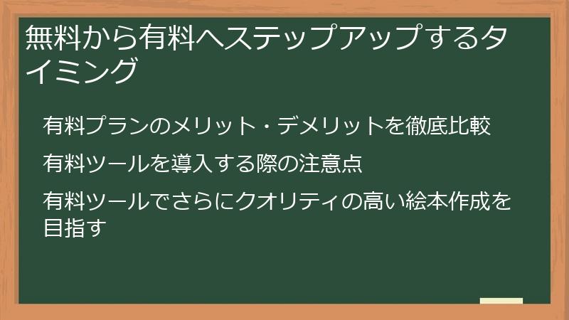 無料から有料へステップアップするタイミング