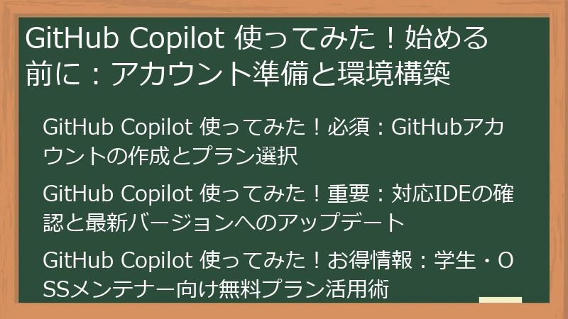 GitHub Copilot 使ってみた！始める前に：アカウント準備と環境構築