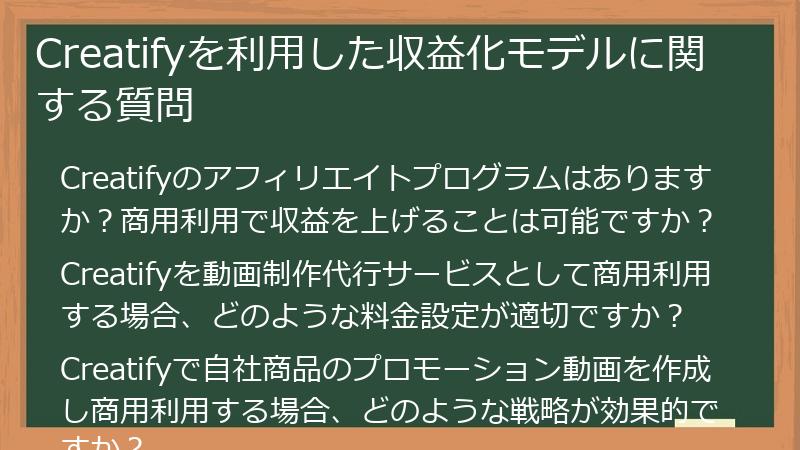 Creatifyを利用した収益化モデルに関する質問