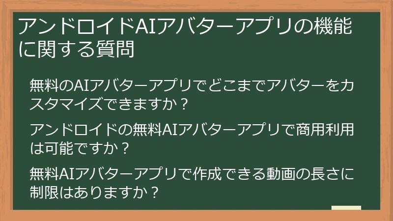 アンドロイドAIアバターアプリの機能に関する質問