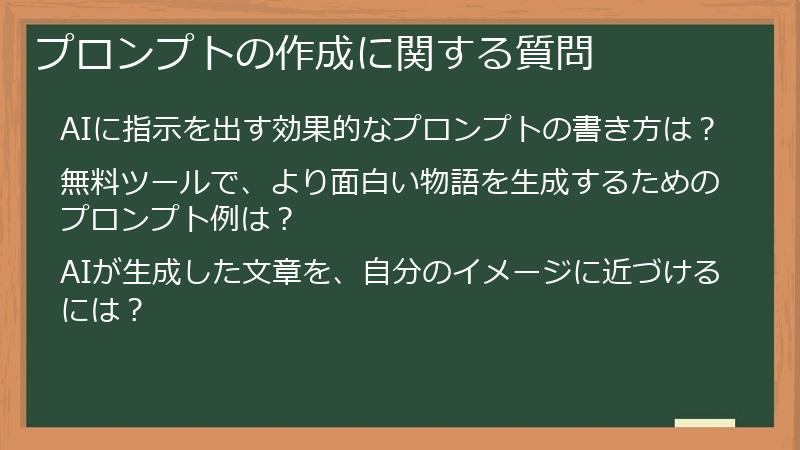 プロンプトの作成に関する質問