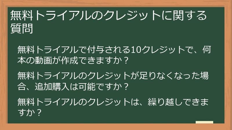 無料トライアルのクレジットに関する質問