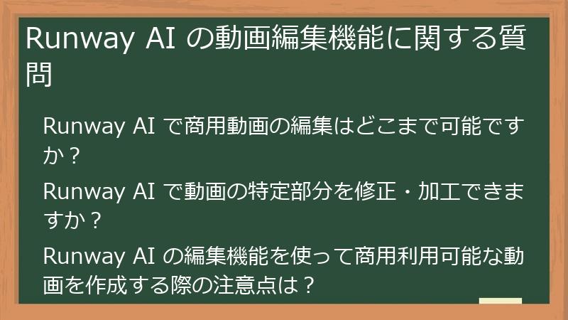 Runway AI の動画編集機能に関する質問