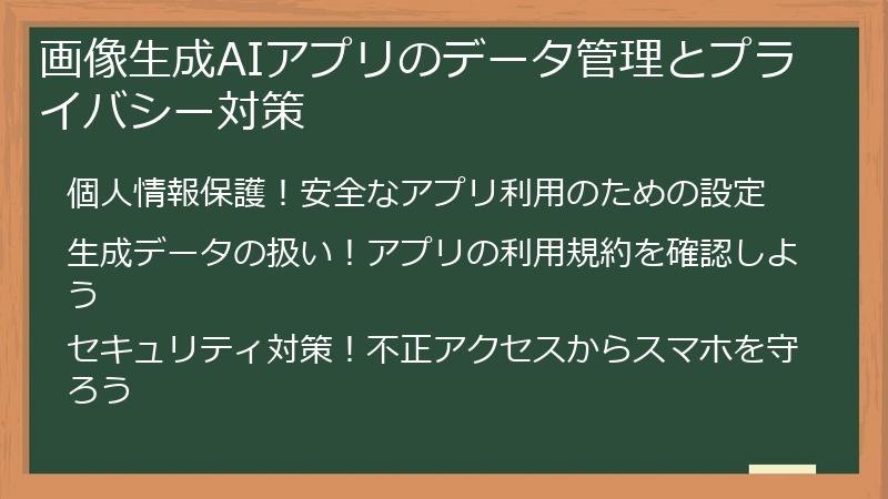 画像生成AIアプリのデータ管理とプライバシー対策