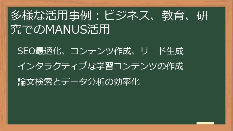 多様な活用事例：ビジネス、教育、研究でのMANUS活用