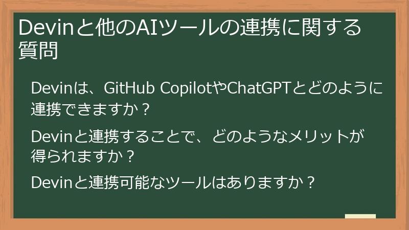 Devinと他のAIツールの連携に関する質問