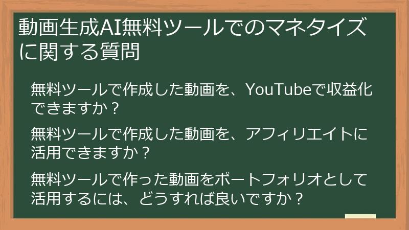 動画生成AI無料ツールでのマネタイズに関する質問