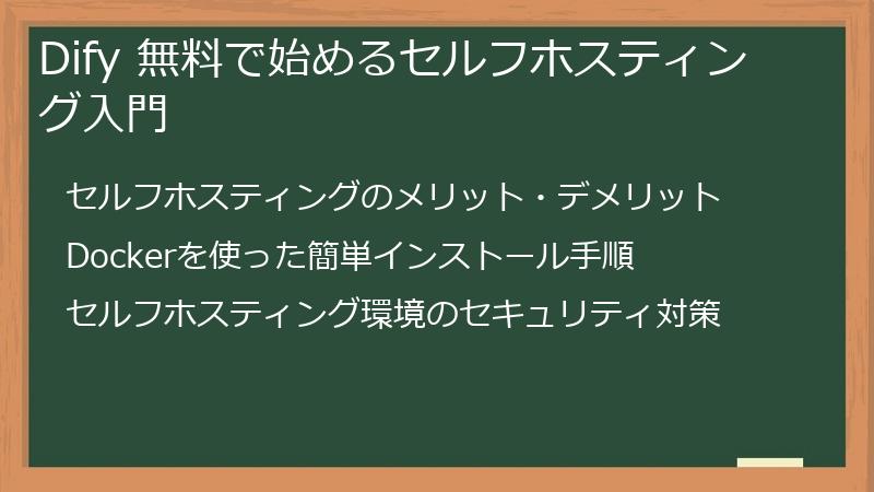 Dify 無料で始めるセルフホスティング入門