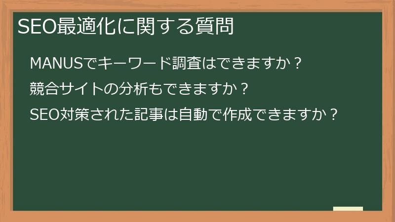 SEO最適化に関する質問