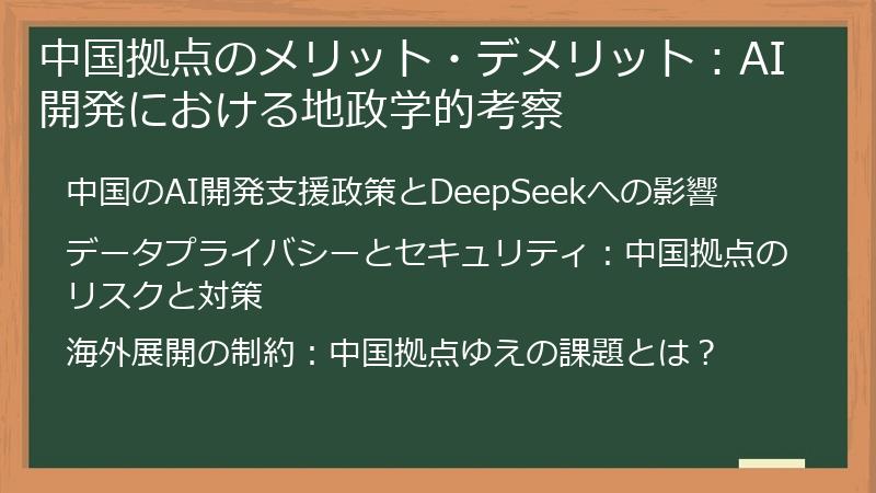 中国拠点のメリット・デメリット：AI開発における地政学的考察