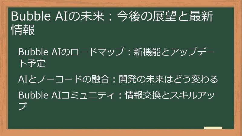 Bubble AIの未来：今後の展望と最新情報