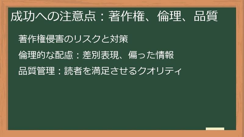 成功への注意点：著作権、倫理、品質